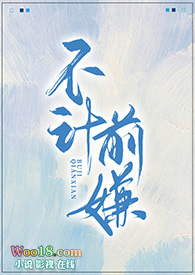 不计前嫌出自哪里
