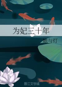 为妃三十年原型
